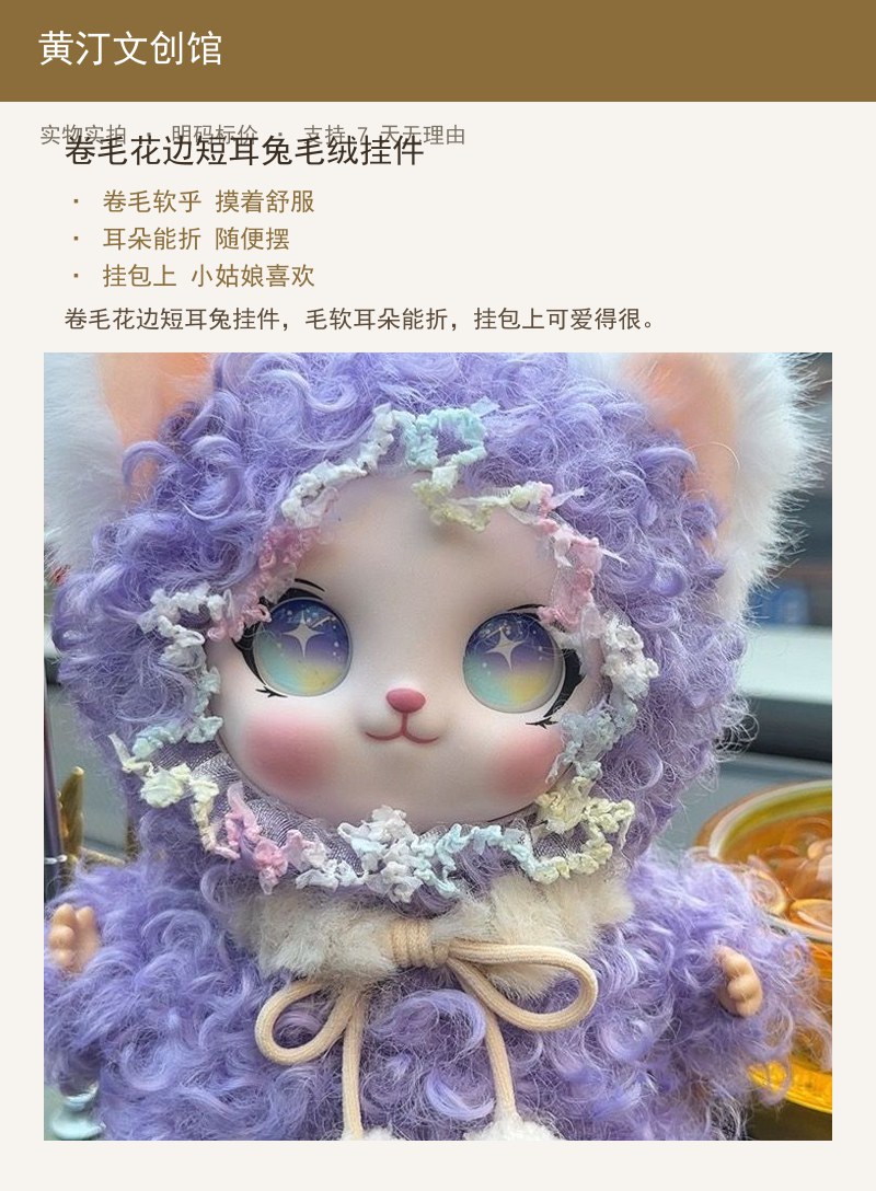 卷毛花边短耳兔毛绒挂件 详情图
