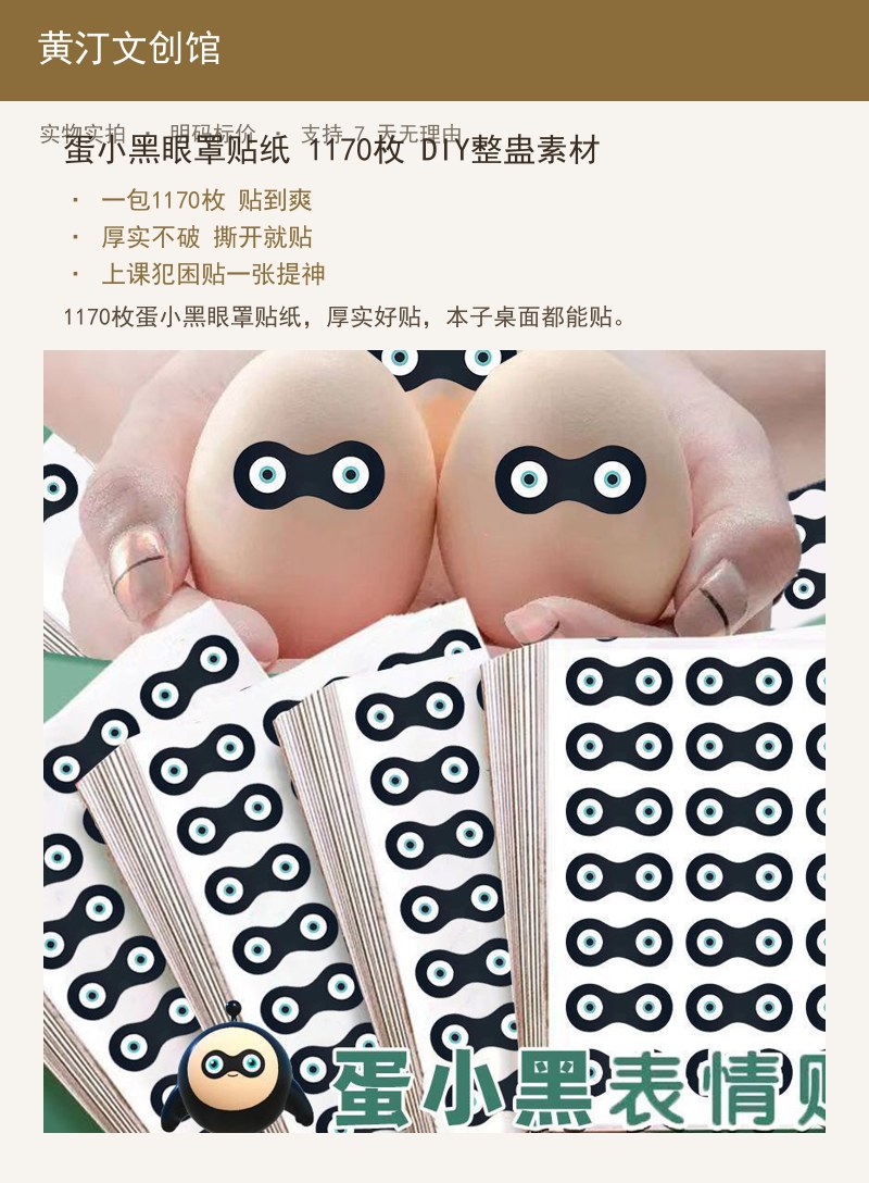 蛋小黑眼罩贴纸 1170枚 DI 详情图