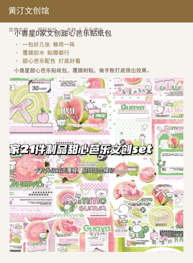 小兽星D家文创甜心芭乐贴纸包 详情图