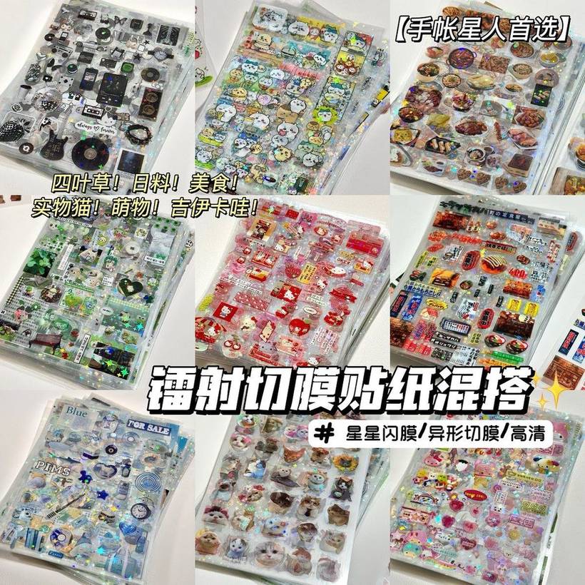 镭射切膜贴纸混搭合集ins风高颜值学生手账diy咕卡盘装饰拼贴